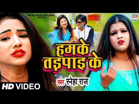 हमके तड़पाइ के | Sneha Raj | Humke Tadpaai Ke | Bhojpuri Video 2022