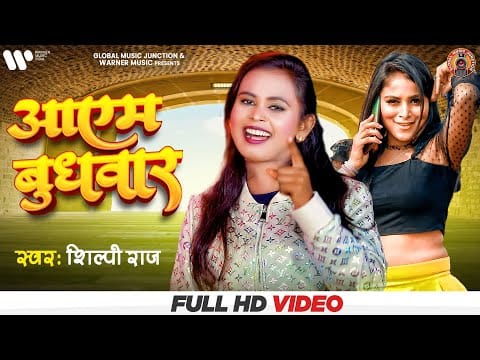 आएम बुधवार | Shilpi Raj | Aayem Budhwar | Bhojpuri Video 2022