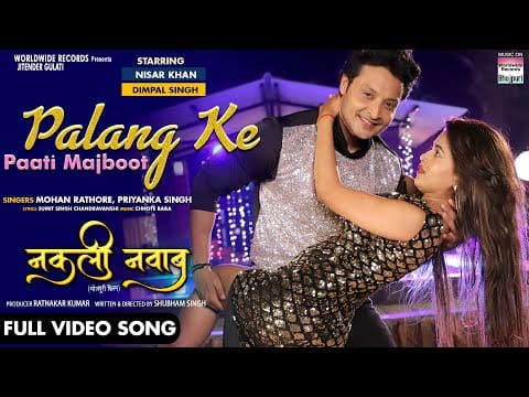 पलंग के पाटी मजबूत | Mohan Rathore, Priyanka Singh | Palang Ke Paati Majboot | Bhojpuri Video 2022