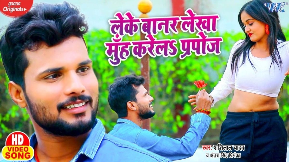 लेके बानर लेखा मुंह करेला प्रपोज | Shashi Lal Yadav, Antra Singh Priyanka | Leke Banar Lekha Muh Karela Perpose | Bhojpuri Video 2022