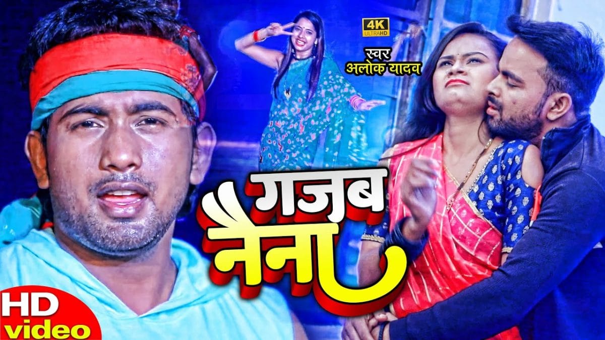 गजब नैना | Alok Yadav | Gajab Naina | Bhojpuri Video 2022