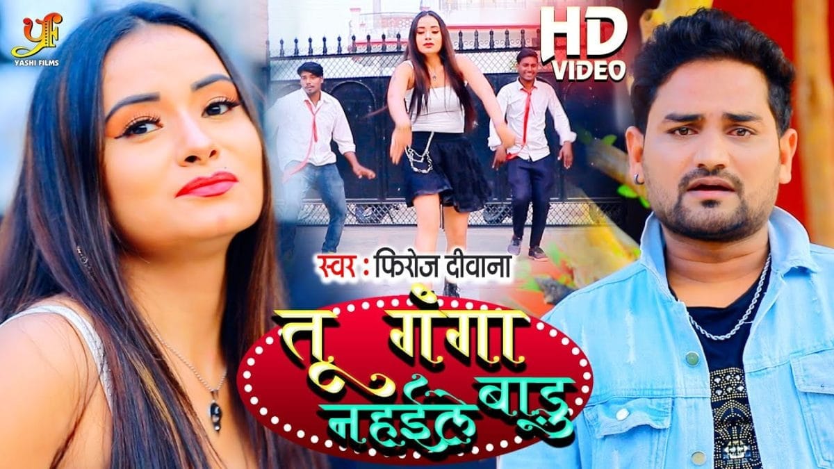 तू गंगा नहाइले बाड़ू | Firoz Deewana | Tu Ganga Nahaile Badu | Bhojpuri Video 2022