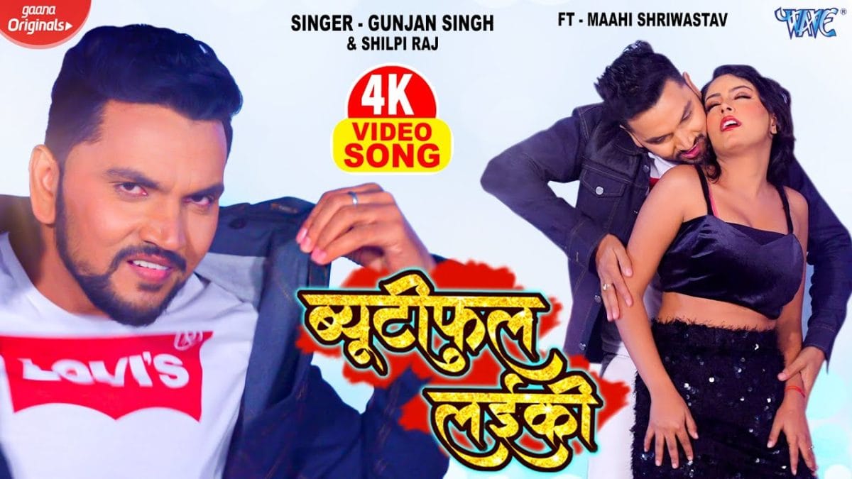 ब्यूटिफुल लईकी | Gunjan Singh, Shilpi Raj | Beautiful Laiki | Bhojpuri Video 2021