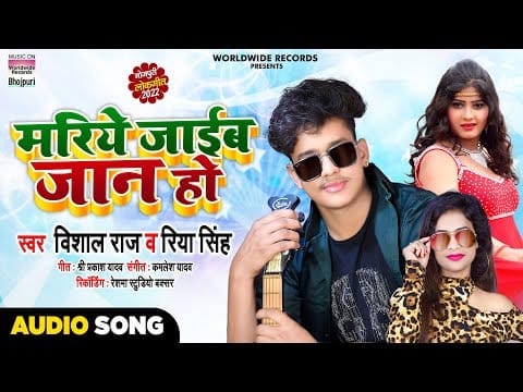 मरिये जाइब जान हो | Vishal Raj, Riya Singh | Mariye Jaaib Jaan Ho | Bhojpuri Video 2022