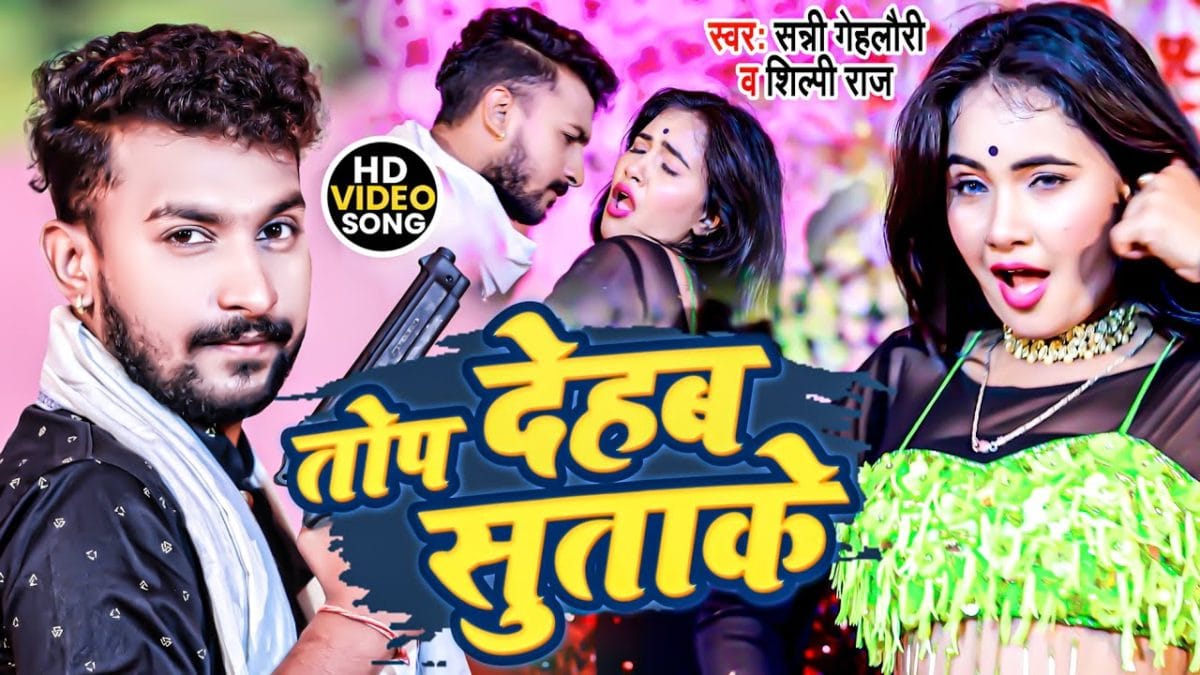 तोप देहब सुताके | Sunny Gehlori | Top Dehab Sutake | Bhojpuri Video 2022