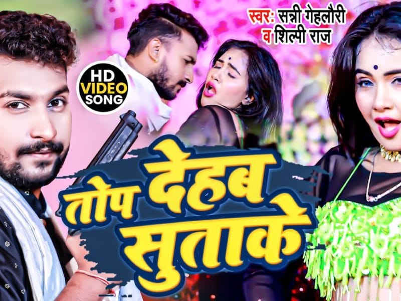 तोप देहब सुताके | Sunny Gehlori | Top Dehab Sutake | Bhojpuri Video 2022