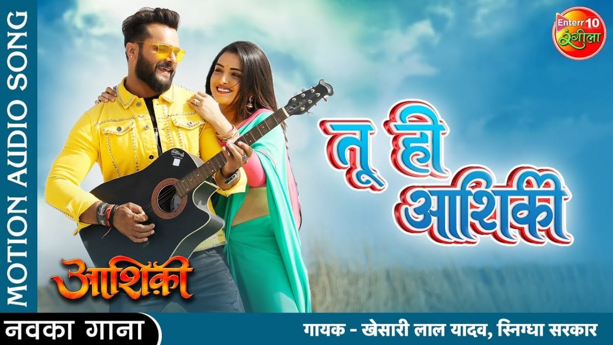 तू ही आशिकी | Khesari Lal Yadav, Snigdha Sarkar | Tu Hi Aashiqui | Bhojpuri Video 2022