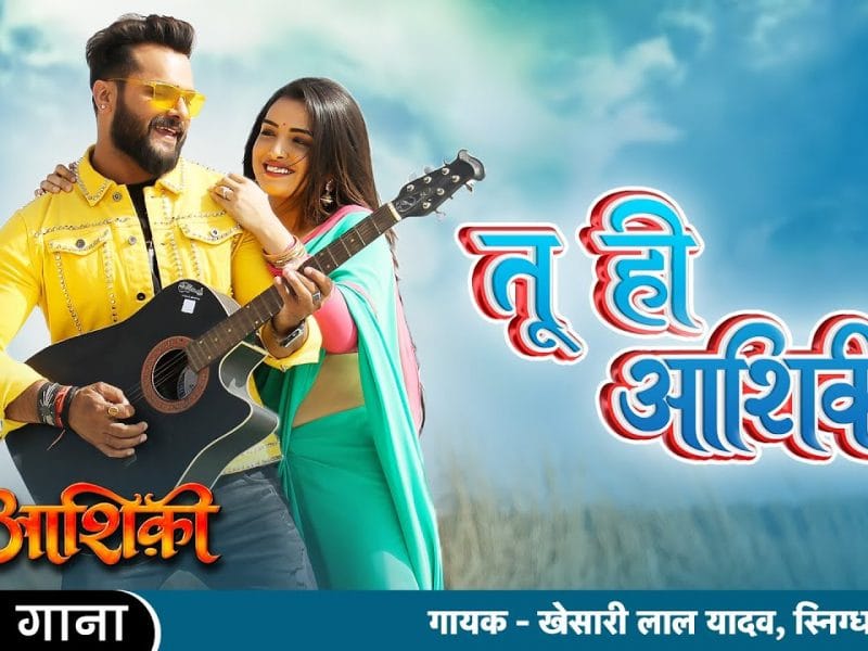 तू ही आशिकी | Khesari Lal Yadav, Snigdha Sarkar | Tu Hi Aashiqui | Bhojpuri Video 2022