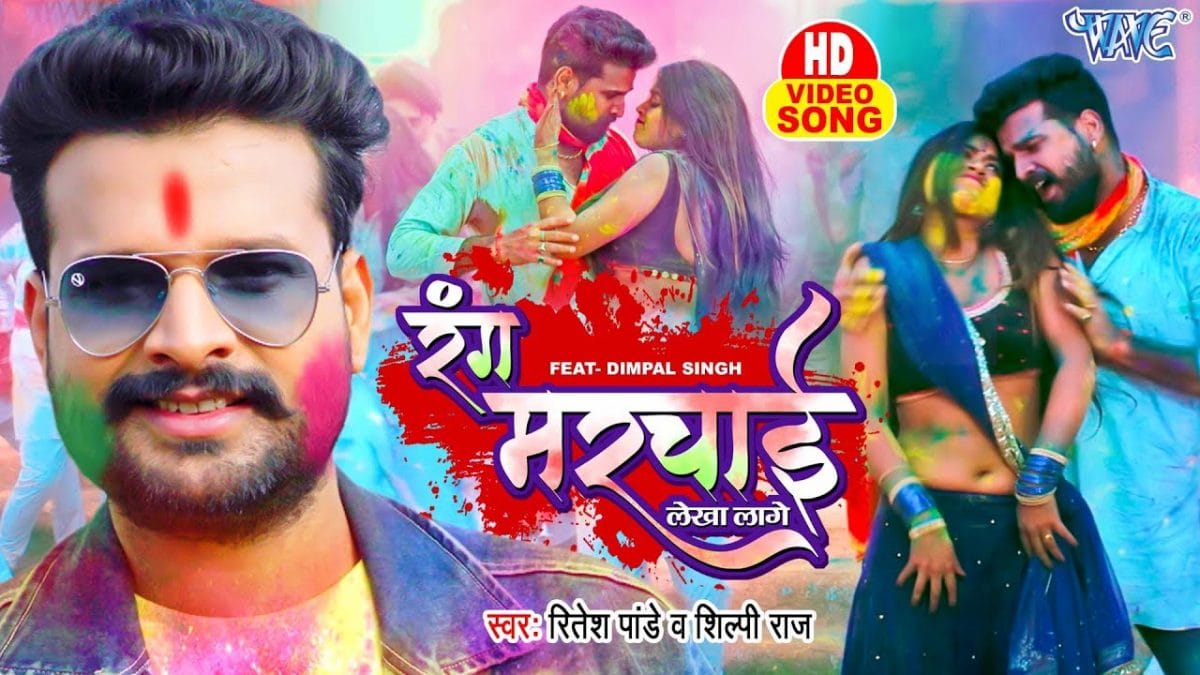 रंग मरचाई लेखा लागे | Ritesh Pandey, Shilpi Raj | Rang Marchai Lekha Lage | Bhojpuri Video 2022