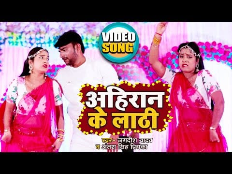 अहिरान के लाठी | Antra Singh Priyanka , Jagdish Yadav | Ahiran ke Lathi | Bhojpuri Video 2022