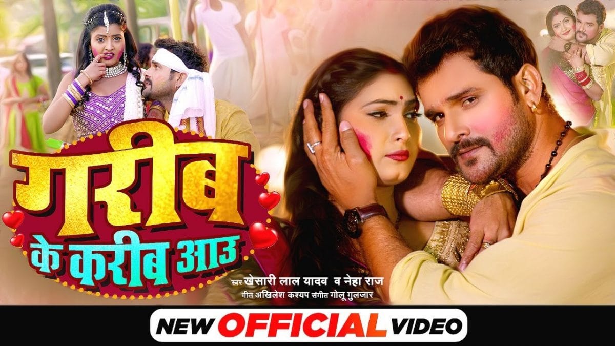 गरीब के करीब आउ | Khesari Lal Yadav, Neha Raj | Garib Ke Karib Aau | Bhojpuri Video 2022