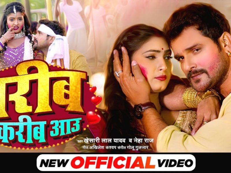 गरीब के करीब आउ | Khesari Lal Yadav, Neha Raj | Garib Ke Karib Aau | Bhojpuri Video 2022