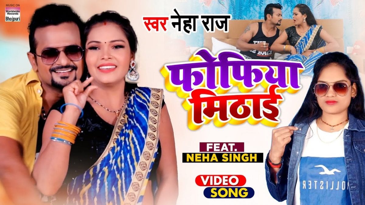 फोफिया मिठाई | Neha Raj | Fofiya Mithai | Bhojpuri Video 2022