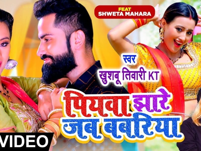 पियावा झारे जब बबरिया | Khushbu Tiwari KT | Piyawa Jhare Jab Babariya | Bhojpuri Video 2022