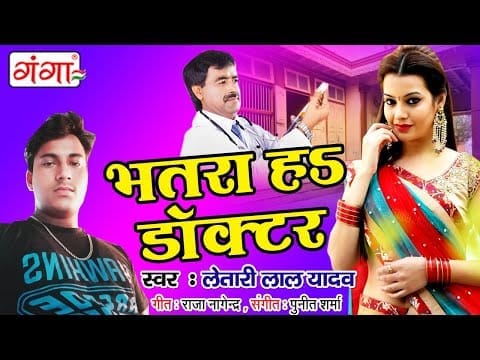 भतार हS डॉक्टर | Letari Lal Yadav | Bhatar Ha Doctor | Bhojpuri Video 2022