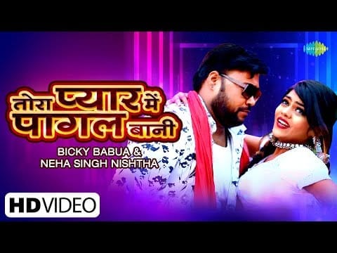 तोरा प्यार में पागल बानी | Bicky Babua, Neha Nishtha | Tora Pyaar Mein Pagal Bani | Bhojpuri Video 2022