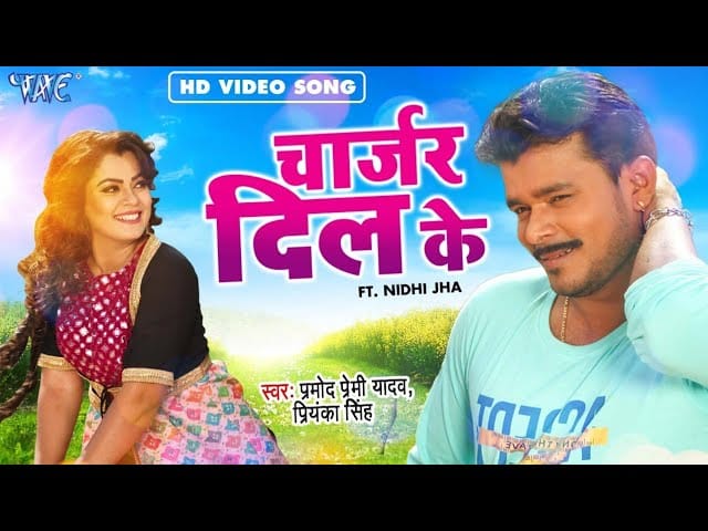 चार्जर दिल के | Pramod Premi Yadav, Priyanka Singh | Charjar Dil Ke | Bhojpuri Video 2022