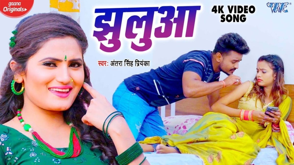 झुलुआ | Antra Singh Priyanka | Jhulua | Bhojpuri Video 2022