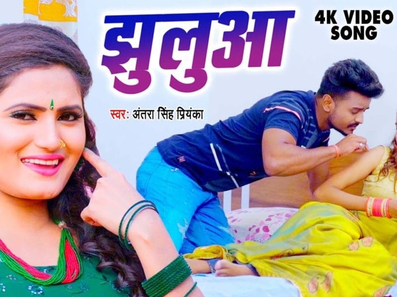 झुलुआ | Antra Singh Priyanka | Jhulua | Bhojpuri Video 2022