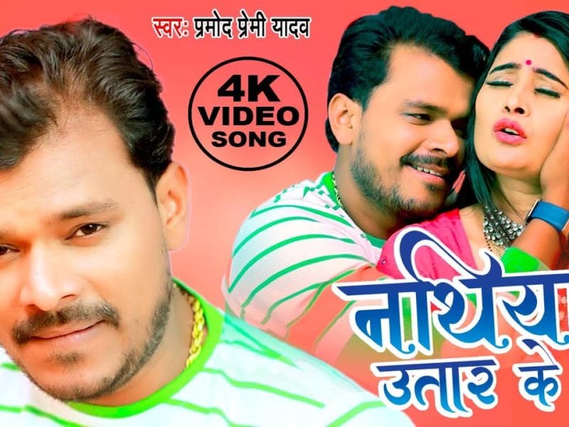 नथिया उतार के | Pramod Premi Yadav | Nathiya Utar Ke | Bhojpuri Video 2022
