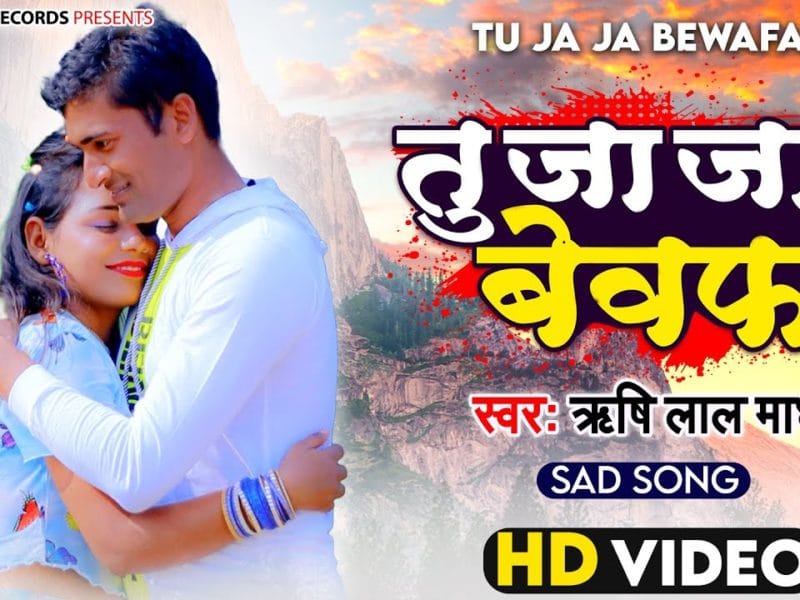 तू जा जा बेवफा | Rishi Lal Madhaw | Tu Ja Ja Bewafa | Bhojpuri Video 2022