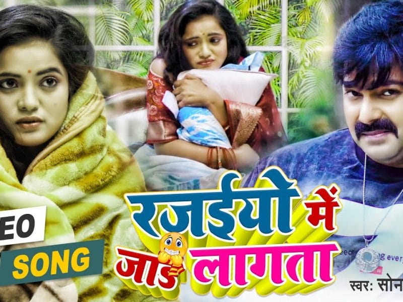रजइयों में जाड़ लागता | Sona Singh | Rajaiyo me Jaad Lagta | Bhojpuri Video 2022