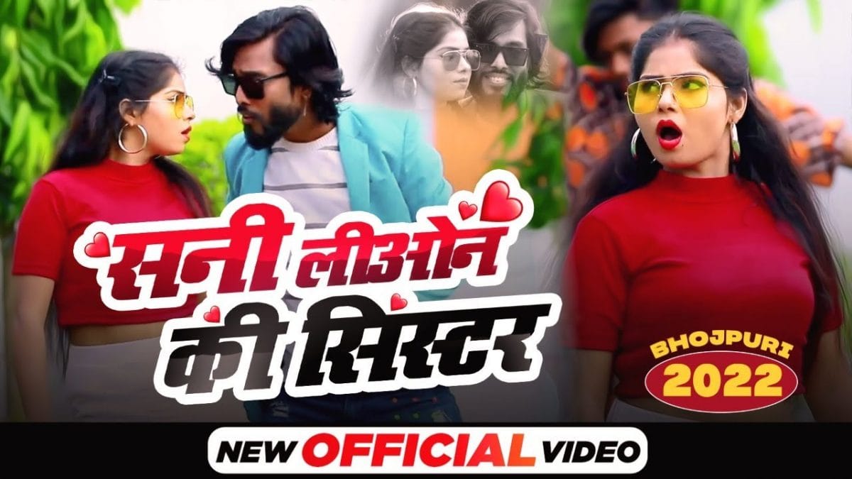 सनी लिओन की सिस्टर | Sujit Vishvkarma, Antra Singh Priyanka | Sunny Leone Ki Sister | Bhojpuri Video 2022