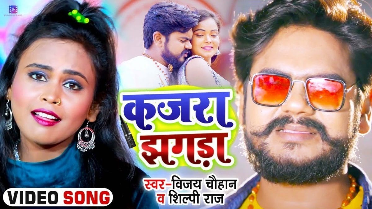 कजरा झगड़ा | Vijay Chauhan. Shilpi Raj | Kajra Jhagra | Bhojpuri Video 2022