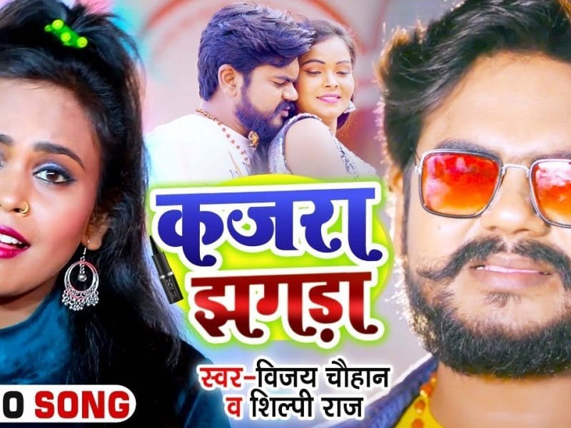 कजरा झगड़ा | Vijay Chauhan. Shilpi Raj | Kajra Jhagra | Bhojpuri Video 2022