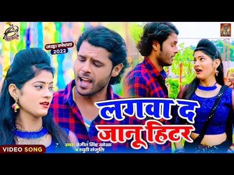 लगवा द जानू हिटर | Ranjit Singh Khokha | Lagawa Da Janu Hitar | Bhojpuri Video 2022