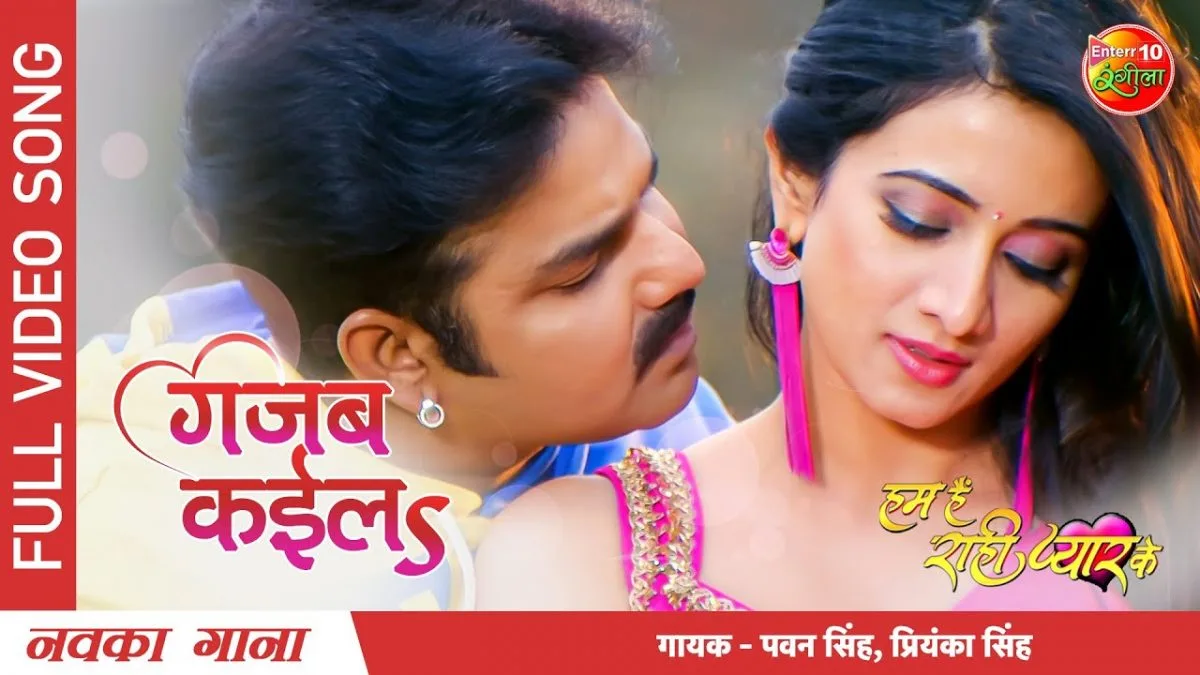 गजब कईलS | Pawan Singh, Priyanka Singh | Gajab Kayila | Bhojpuri Video 2022