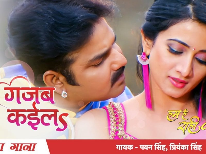 गजब कईलS | Pawan Singh, Priyanka Singh | Gajab Kayila | Bhojpuri Video 2022