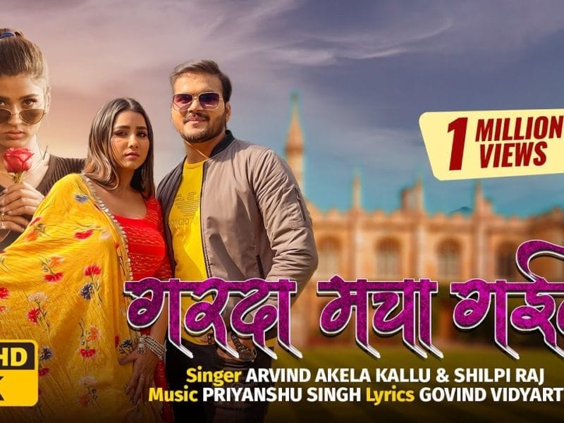 गरदा मचा गइल | Arvind Akela Kallu, Shilpi Raj | Garda Macha Gail | Bhojpuri Video 2022