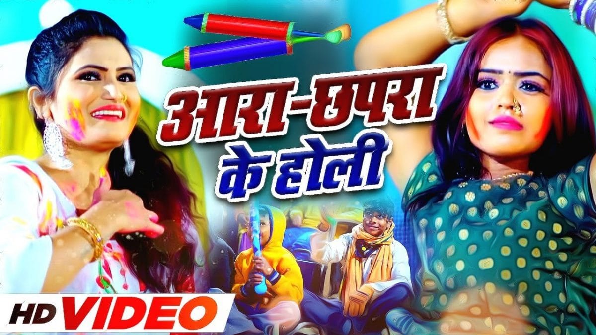 आरा छपरा के होली | Antra Singh Priyanka | Ara Chhapra Ke Holi | Bhojpuri Video 2022