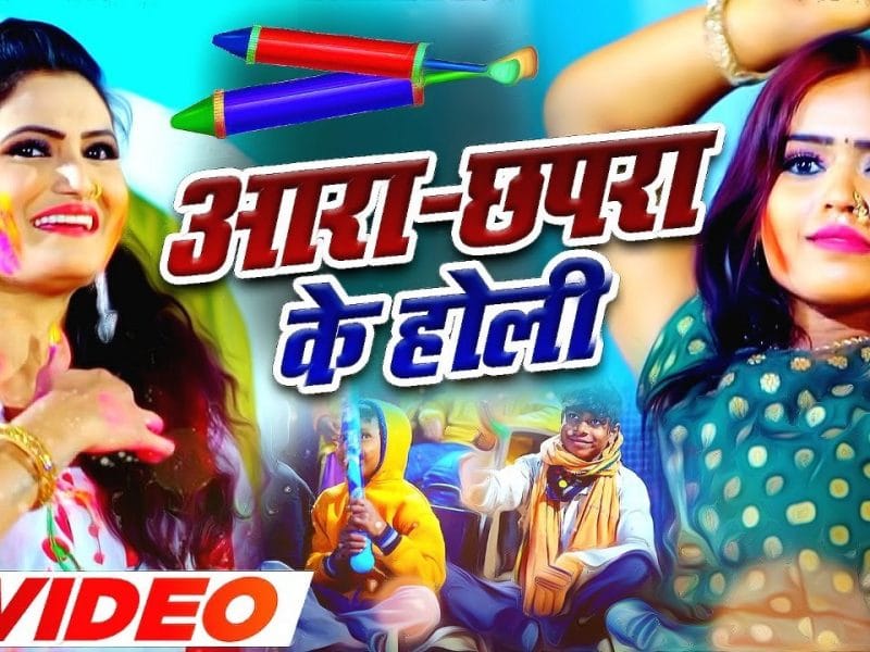 आरा छपरा के होली | Antra Singh Priyanka | Ara Chhapra Ke Holi | Bhojpuri Video 2022