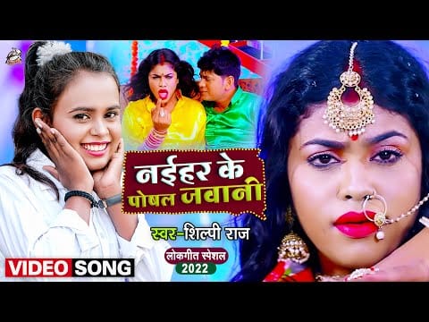 नईहर के पोषल जवानी | Shilpi Raj | Naihar Ke Poshal Jawani | Bhojpuri Video 2022