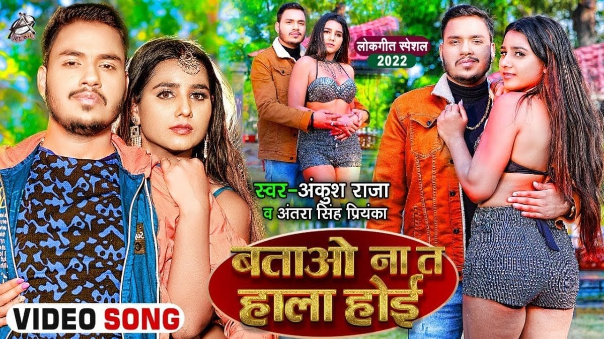 बताओ ना त हाला होई | Ankush Raja , Antra Singh Priyanka | Batao Na Ta Hala Hoi | Bhojpuri Video 2022