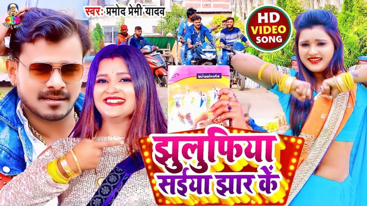 झुलुफिया सईया झार के | Pramod Premi Yadav | Jhulufiya Saiya Jhar Ke | Bhojpuri Video 2022