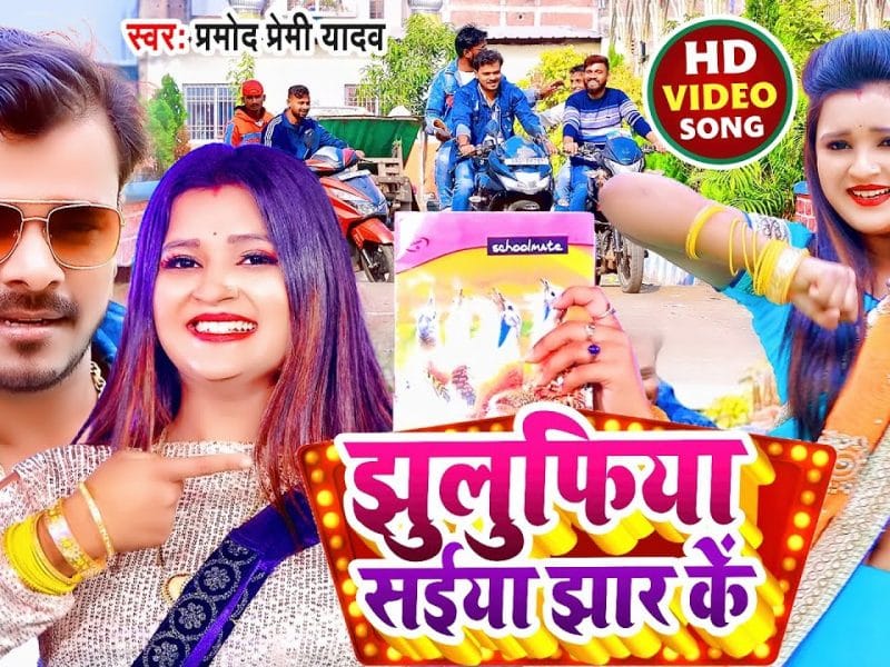 झुलुफिया सईया झार के | Pramod Premi Yadav | Jhulufiya Saiya Jhar Ke | Bhojpuri Video 2022