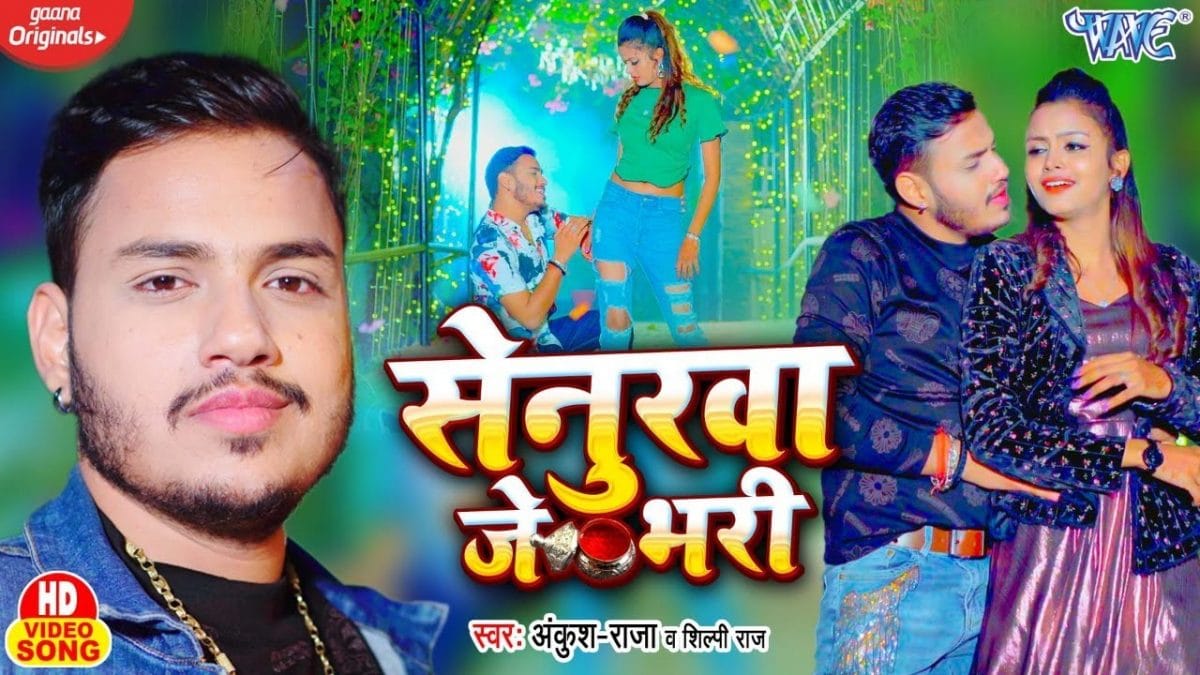 सेनुरवा जे भरी | Ankush Raja, Shilpi Raj | Senurva Mangia Je Bhar | Bhojpuri Video 2022