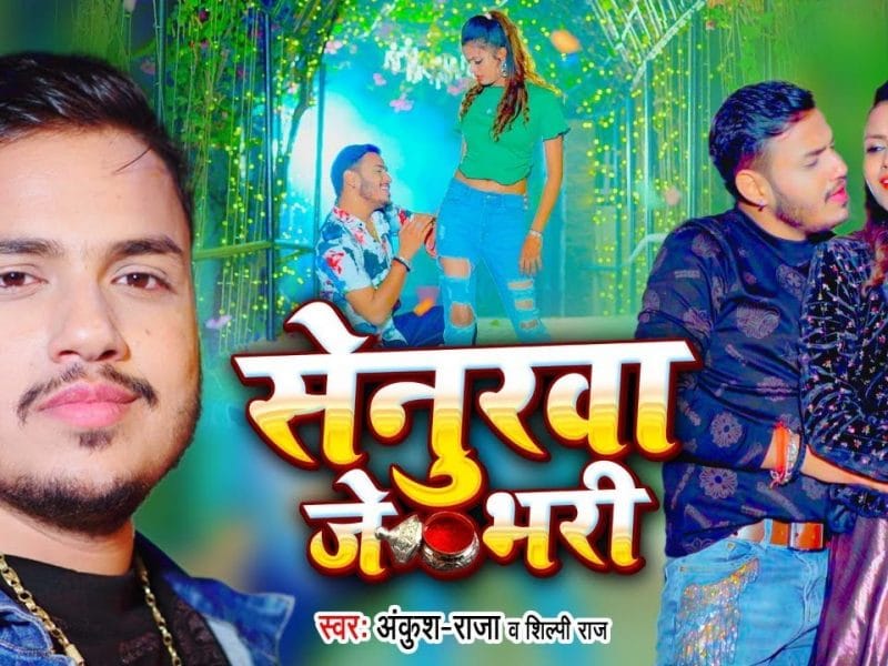 सेनुरवा जे भरी | Ankush Raja, Shilpi Raj | Senurva Mangia Je Bhar | Bhojpuri Video 2022