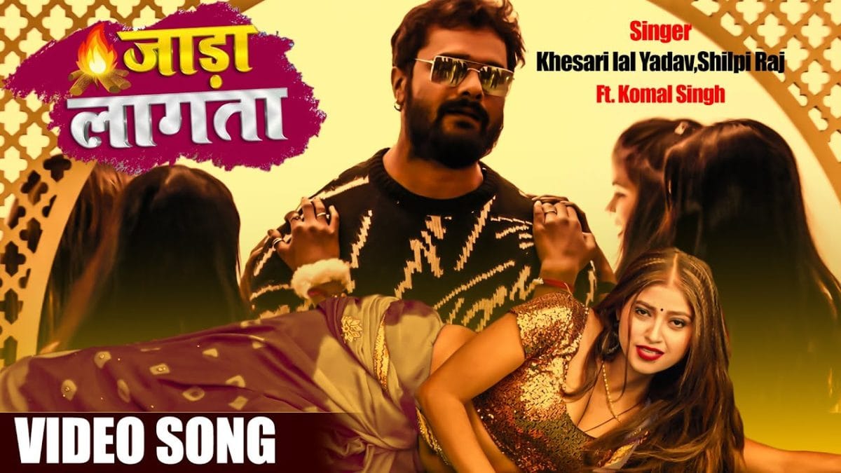 जाड़ा लागता | Khesari Lal Yadav, Shilpi Raj | Jada Lagata | Bhojpuri Video 2022