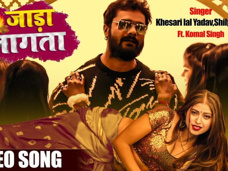 जाड़ा लागता | Khesari Lal Yadav, Shilpi Raj | Jada Lagata | Bhojpuri Video 2022