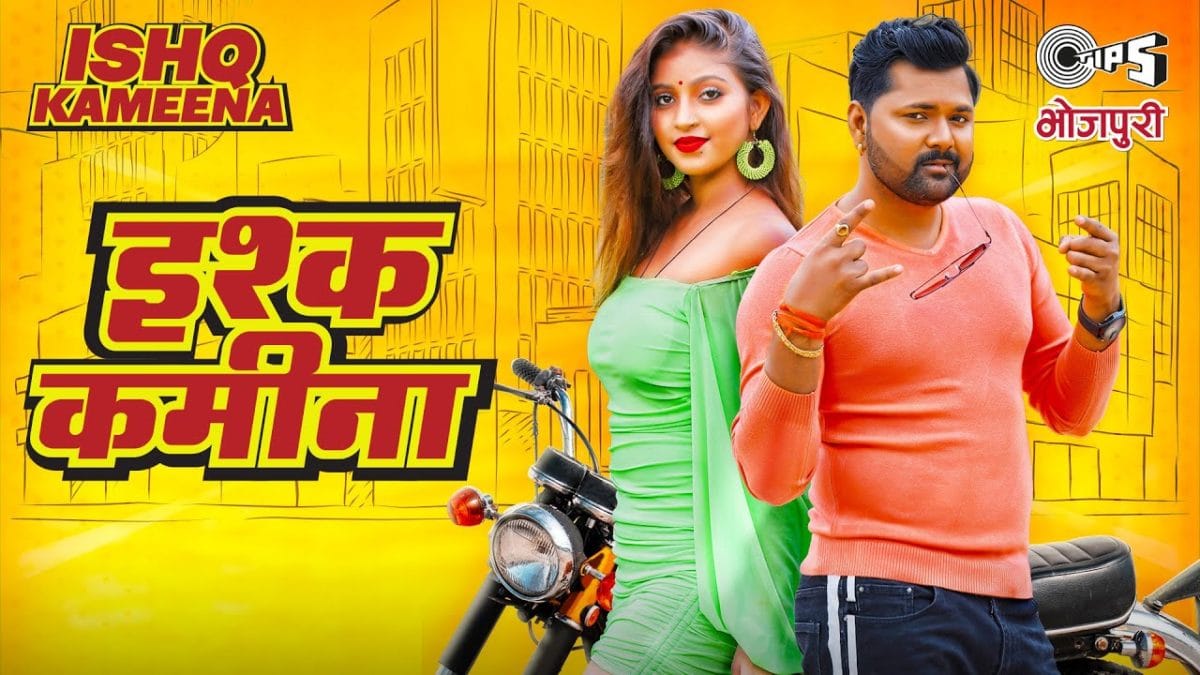 इश्क कमीना | Samar Singh, Neha Raj | Ishq Kameena | Bhojpuri Video 2022