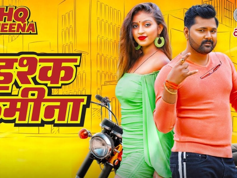 इश्क कमीना | Samar Singh, Neha Raj | Ishq Kameena | Bhojpuri Video 2022