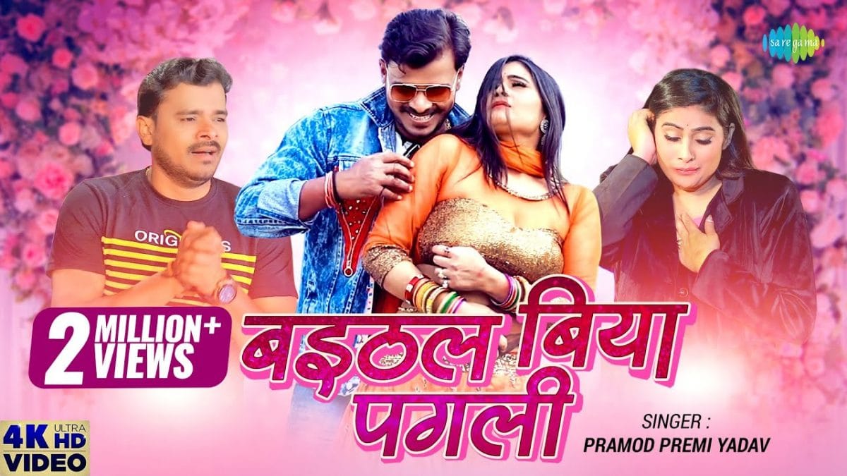 बइठल बिया पगली | Pramod Premi Yadav | Baithal Biya Pagli | Bhojpuri Video 2022