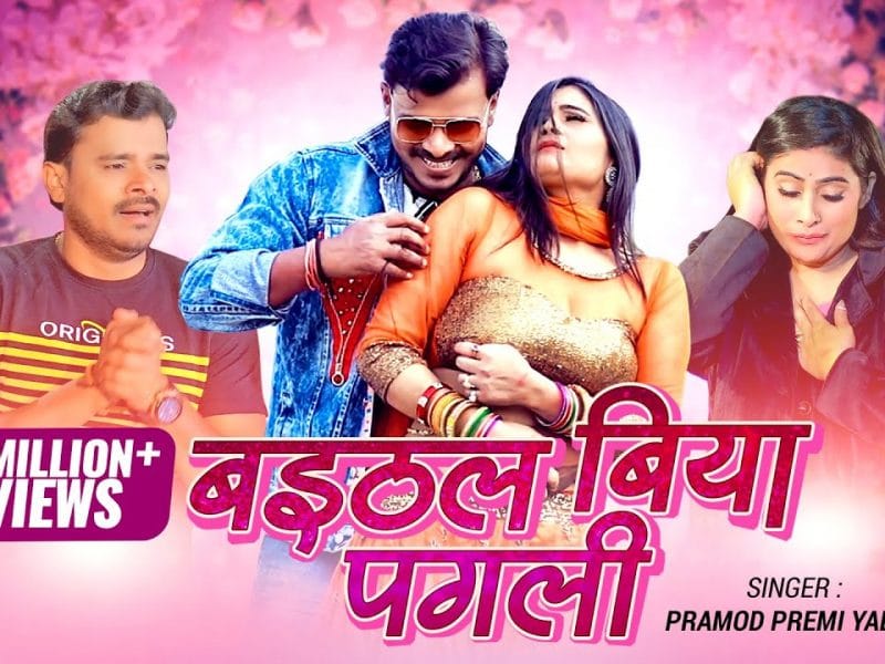 बइठल बिया पगली | Pramod Premi Yadav | Baithal Biya Pagli | Bhojpuri Video 2022