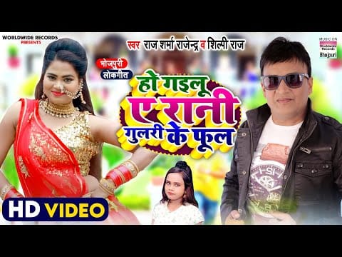 हो गइलू ए रानी गुलरी के फूल | Raj Sharma Rajendra, Shilpi Raj | Ho Gailu Ae Rani Gulari Phool | Bhojpuri Video 2022