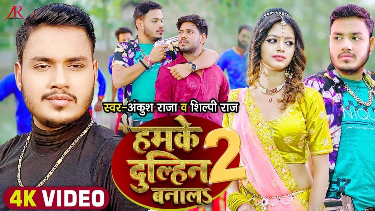 हमके दुल्हिन बनालS 2 | Ankush Raja, Shilpi Raj | Hamke Dulhin Banala 2 | Bhojpuri Video 2022