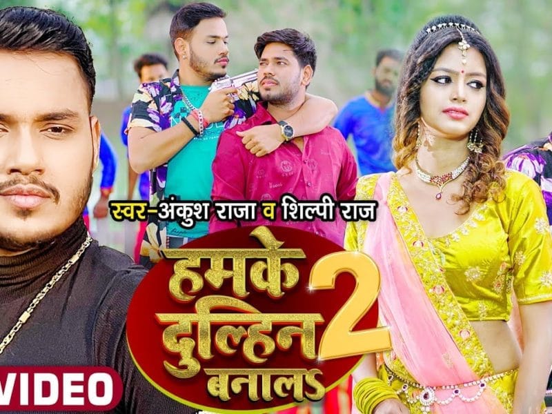 हमके दुल्हिन बनालS 2 | Ankush Raja, Shilpi Raj | Hamke Dulhin Banala 2 | Bhojpuri Video 2022